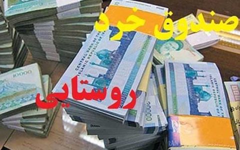 یک و تیر و چند نشان صندوق های روستایی در محرومیت زدایی 1 یک و تیر و چند نشان صندوق های روستایی در محرومیت زدایی