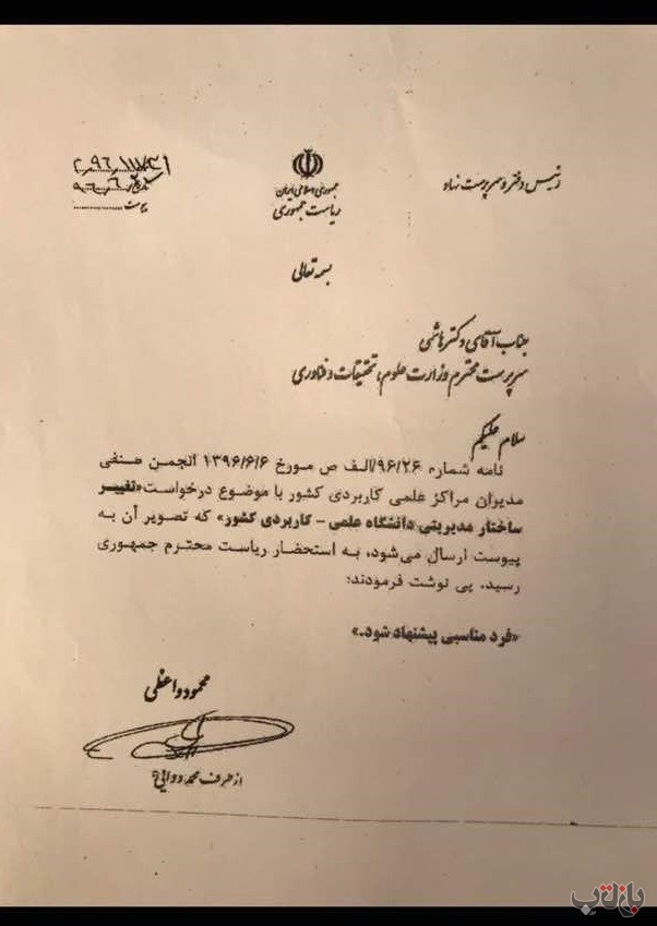 رئیس دانشگاه علمی-کاربردی بهدستور رئیسجمهور رفتنی می شود
