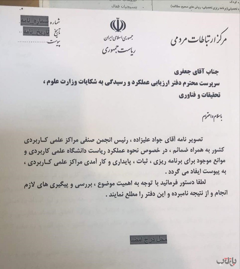 رئیس دانشگاه علمی-کاربردی بهدستور رئیسجمهور رفتنی می شود