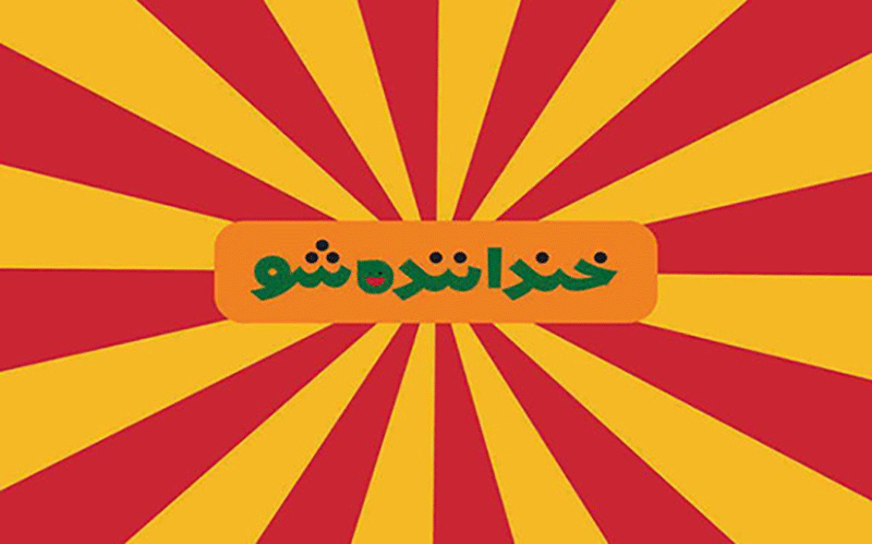 شوخیهای رکیک در خنداننده شو؛ توهم یا واقعیت؟!