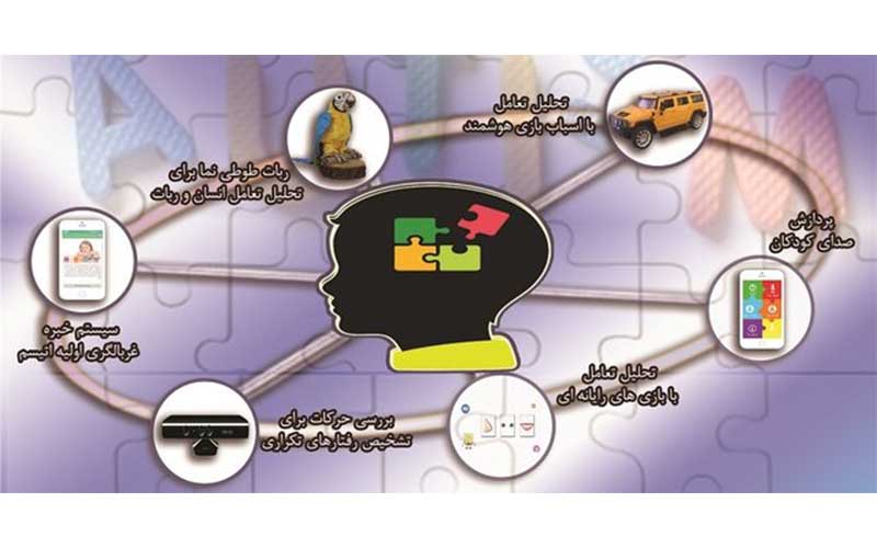 سیستم جامع غربالگری هوشمند اوتیسم ساخته شد