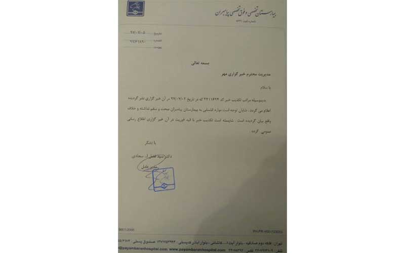 تقلیل درجه اعتباربخشی یک بیمارستان/ تکذیبیه ای که تکذیب شد