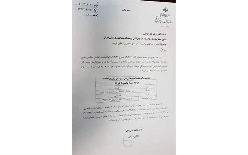 تقلیل درجه اعتباربخشی یک بیمارستان/ تکذیبیه ای که تکذیب شد