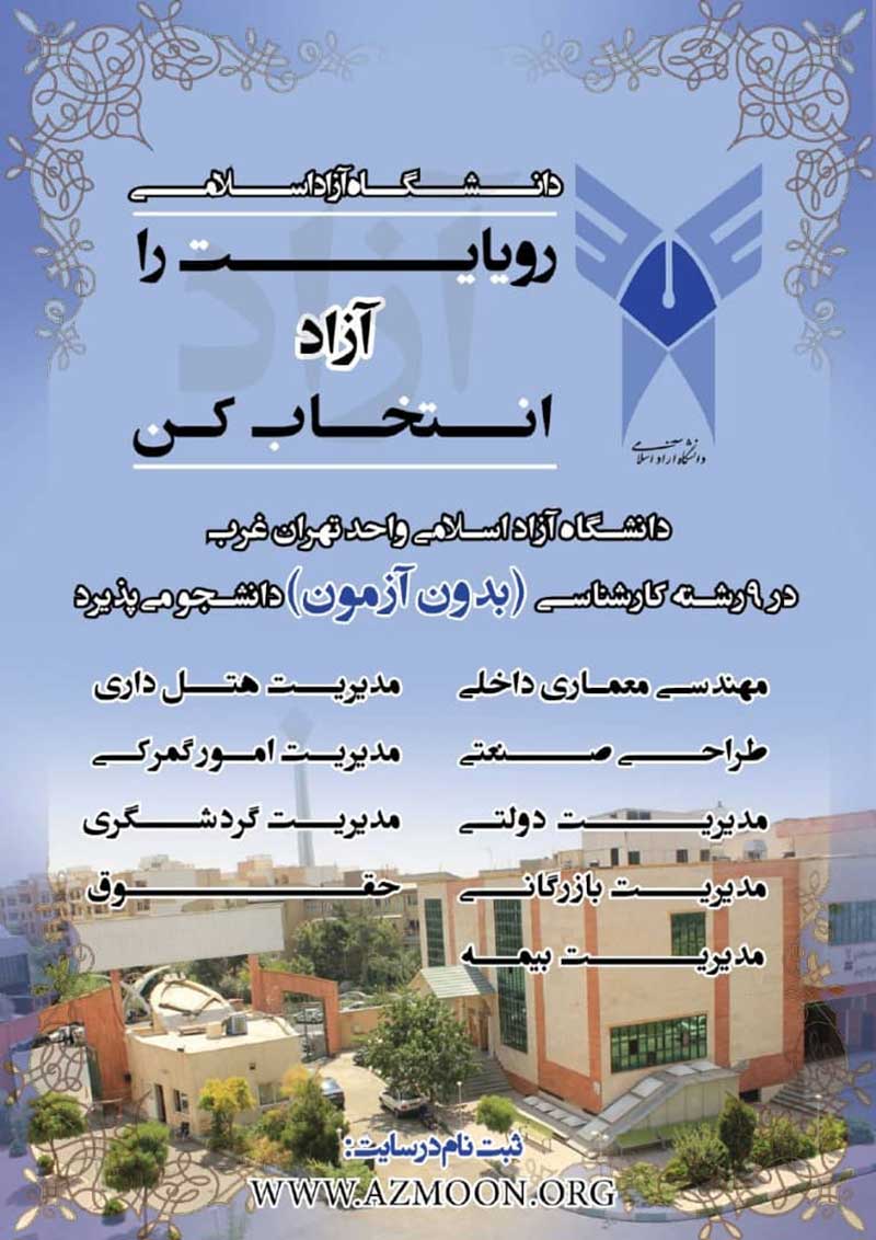 اعلام رشته های بدون آزمون دانشگاه آزاد واحد تهران غرب