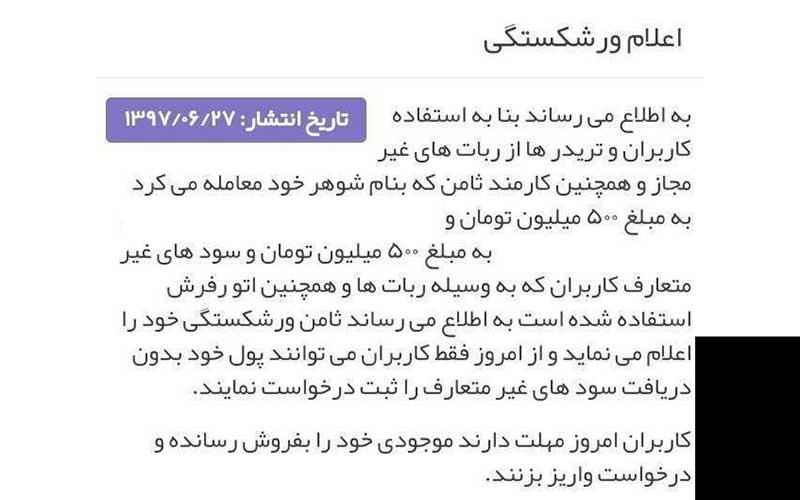 با صدور اطلاعیهای؛ سکه ثامن رسما اعلام ورشکستگی کرد