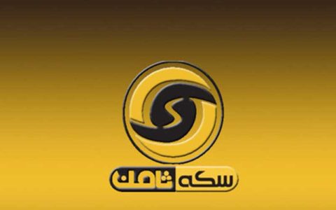 «سکه ثامن» مجوز نداشته است!