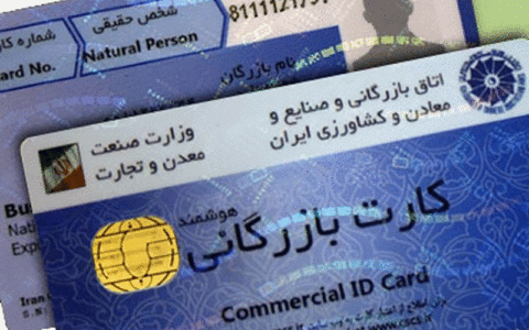 نقل و انتقال کارت بازرگانی در دفاتر اسناد رسمی ممنوع شد 1 نقل و انتقال کارت بازرگانی در دفاتر اسناد رسمی ممنوع شد 43 15 کارت بازرگانی, دفاتر اسناد رسمی, نقل و انتقال