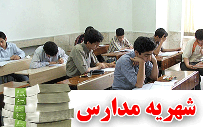 سقف شهریه مدارس غیر انتفاعی چند است؟