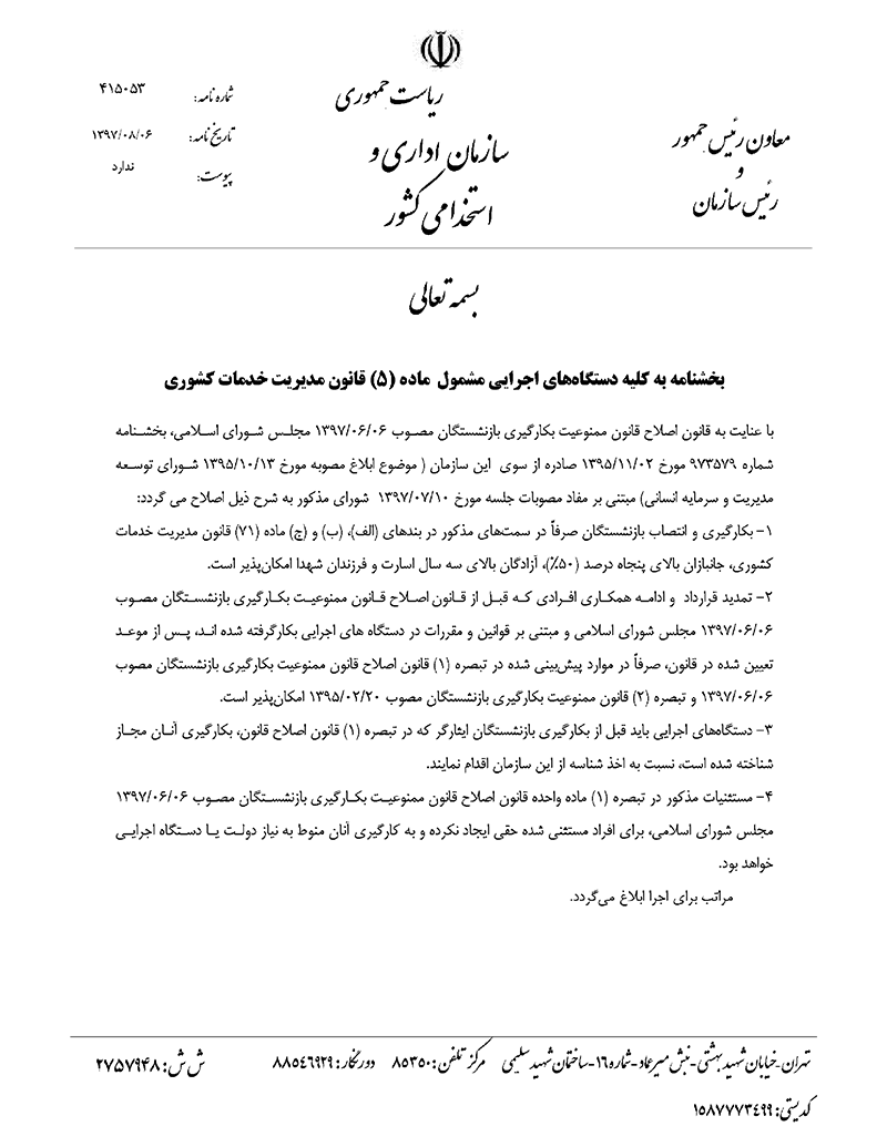 بخشنامه ادامه همکاری بازنشستگان در دستگاههای اجرایی ابلاغ شد
