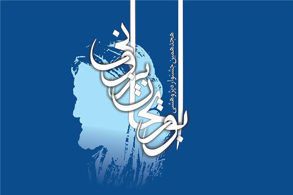 برگزیدگان پژوهش و فناوری در جشنواره ابوریحان معرفی می شوند