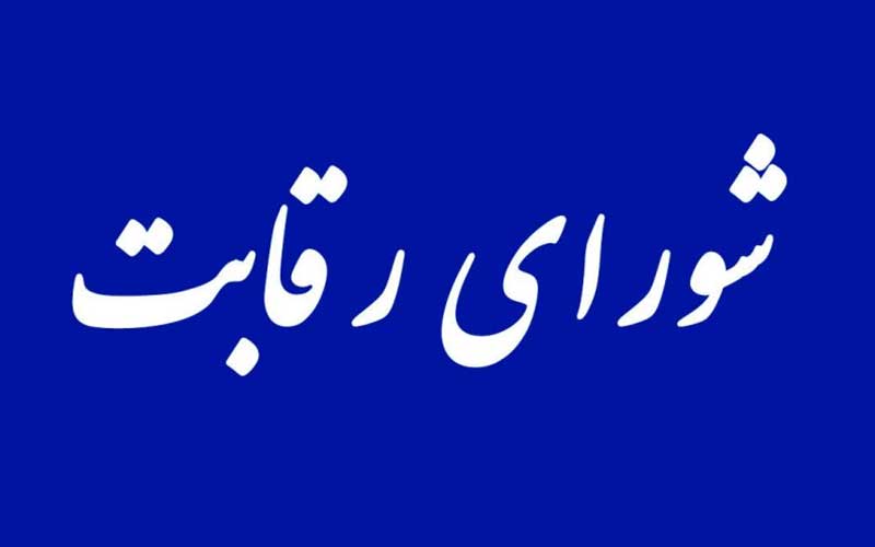 شورای رقابت با قیمتگذاری خودرو خداحافظی کرد