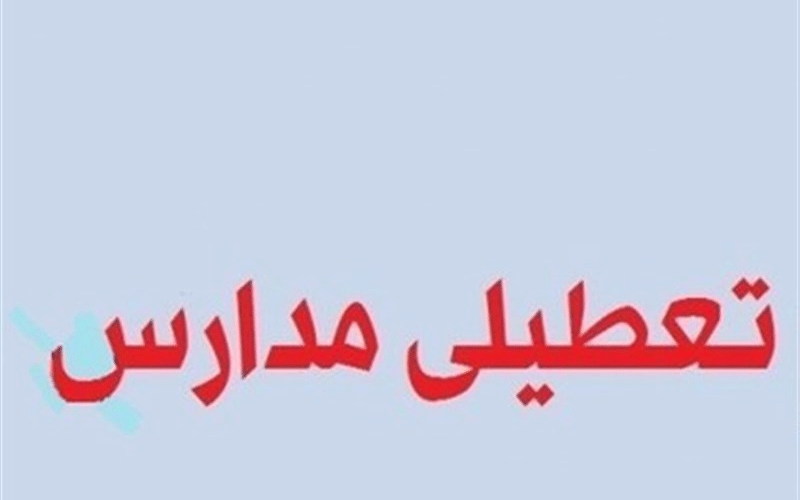 مدارس نوبت عصر ۴ شهر ایلام تعطیل شدند