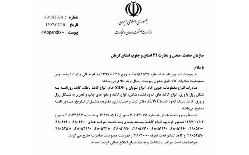 صادرات کاغذ بسته بندی و تیشو آزاد شد/ممنوعیت صادرات ۸ محصول دیگر