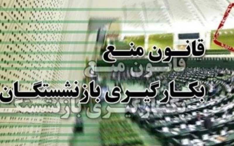 توقف قانون ممنوعیت به کارگیری بازنشستگان در میانه راه!/ برخی نمایندگان به فکر دور زدن قانونی هستند که هنوز اجرا نشده است
