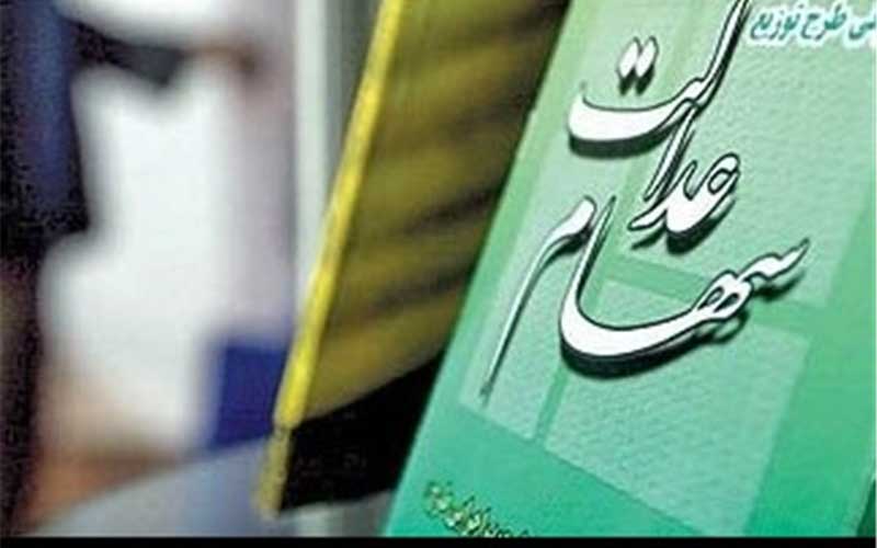 هیچ برنامهای برای ثبت نام جدید سهام عدالت وجود ندارد