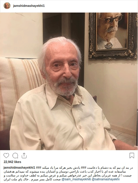 واکنش جمشید مشایخی به خبر درگذشتش