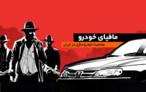 مافیای+خودرو