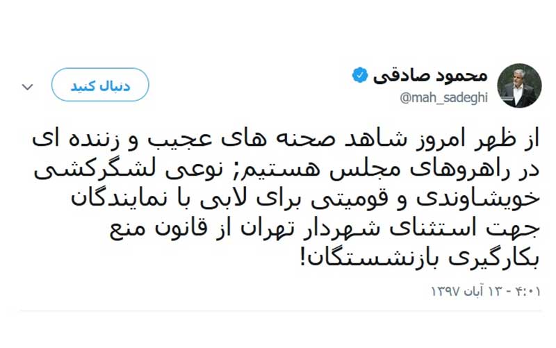 محمود صادقی: لشگرکشی خویشاوندی و قومیتی برای لابی با نمایندگان جهت استثنا شدن شهردار تهران!