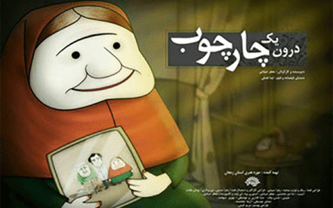چشمانتظاری یک مادربزرگ در انیمیشن «درون یک چارچوب»