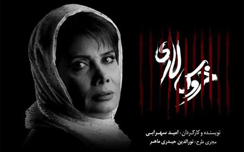 عاطفه رضوی «خروس لاری» را کامل کرد