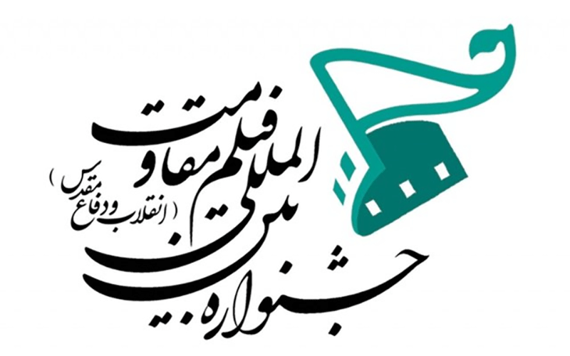 معرفی آثار فیلمسازان زن ایرانی در جشنواره مقاومت