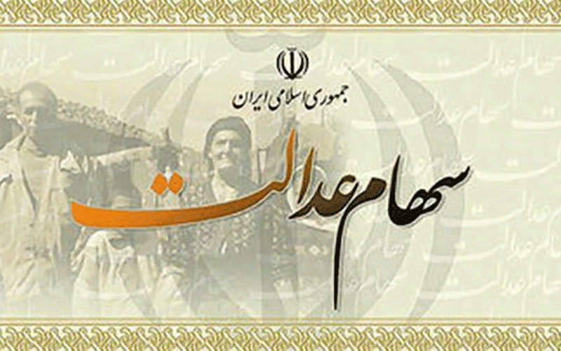 سود سهام عدالت ۵ میلیون و ۳۰۰ هزار نفر واریز شد