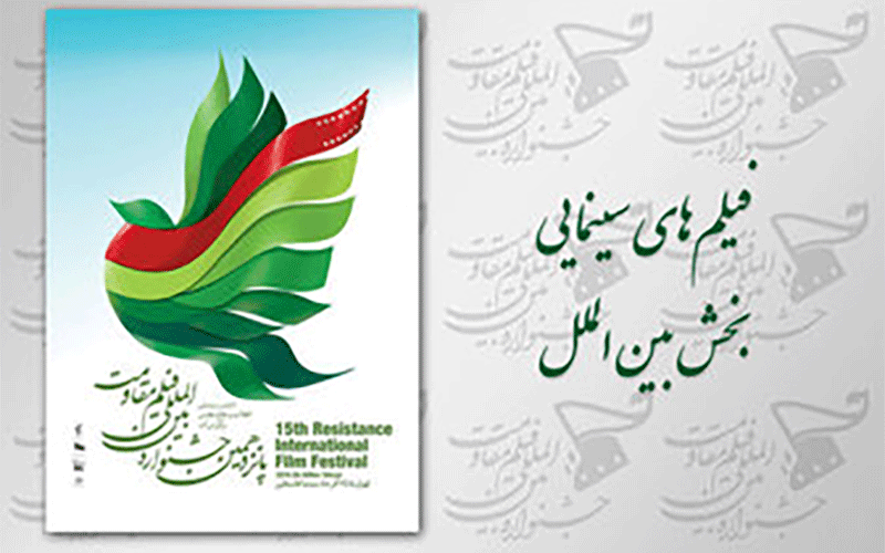 رقابت ۱۲ فیلم سینمایی در بخش بینالملل جشنواره «مقاومت»