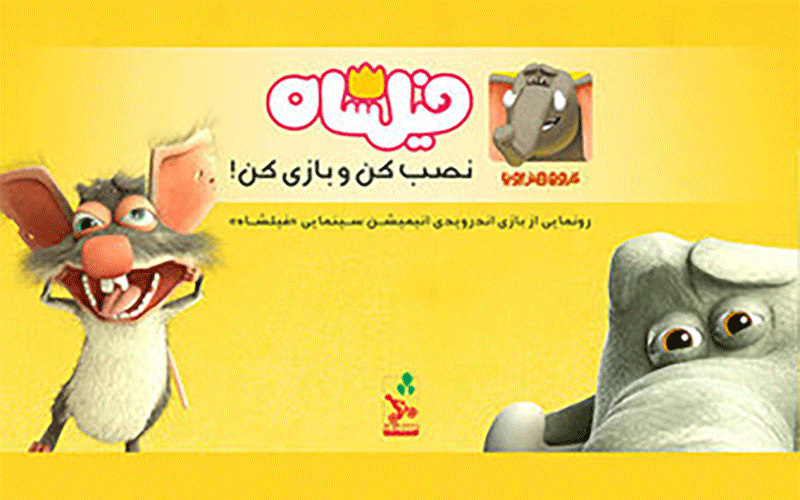 آغاز فروش اینترنتی "فیلشاه" پر فروشترین انیمیشن تاریخ سینمای ایران