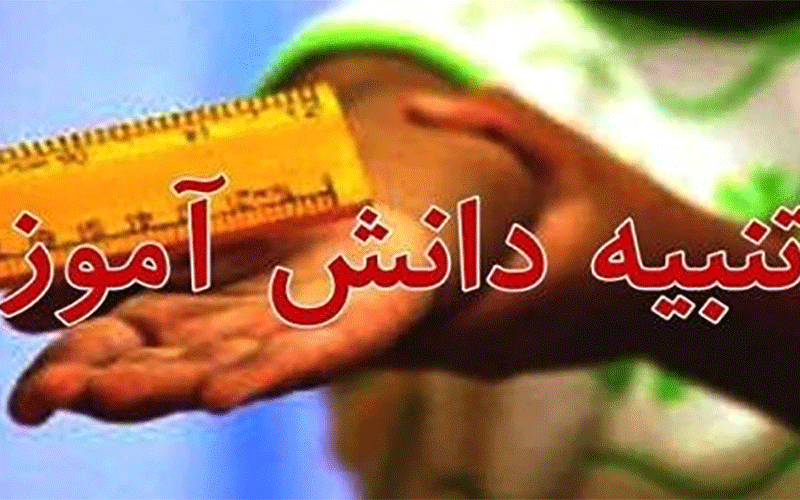قانون، جزای سنگینی برای تنبیه دانشآموز در نظر گرفته است
