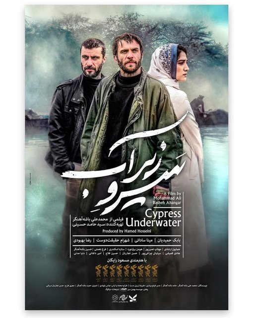 «سرو زیر آب» آماده اکران عمومی میشود