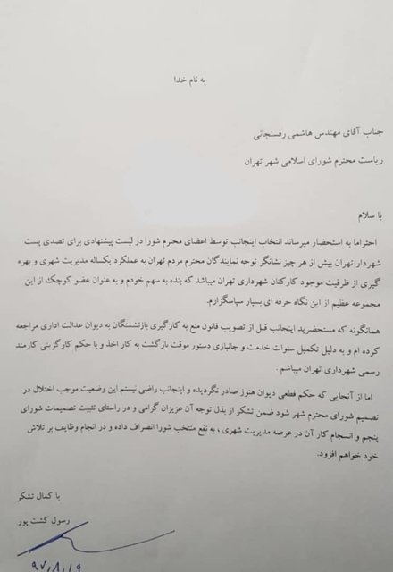 کشت پور از کاندیداتوری شهرداری تهران انصراف داد