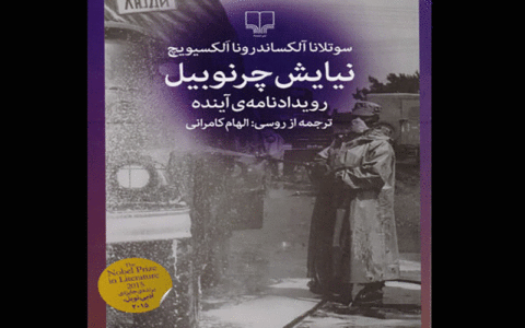 ترجمه کتاب سوتلانا آلکسیویچ درباره فاجعه چرنوبیل چاپ شد
