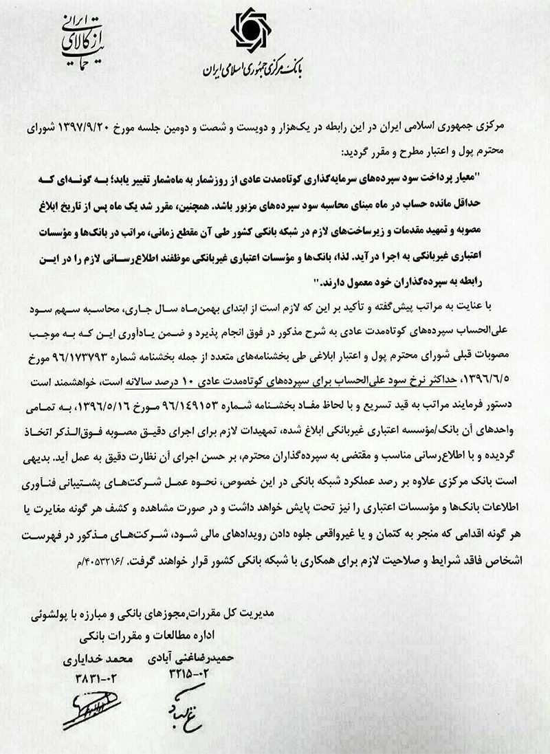 تصمیم تازه شورای پول و اعتبار/ پایان پرداخت سود روزشمار