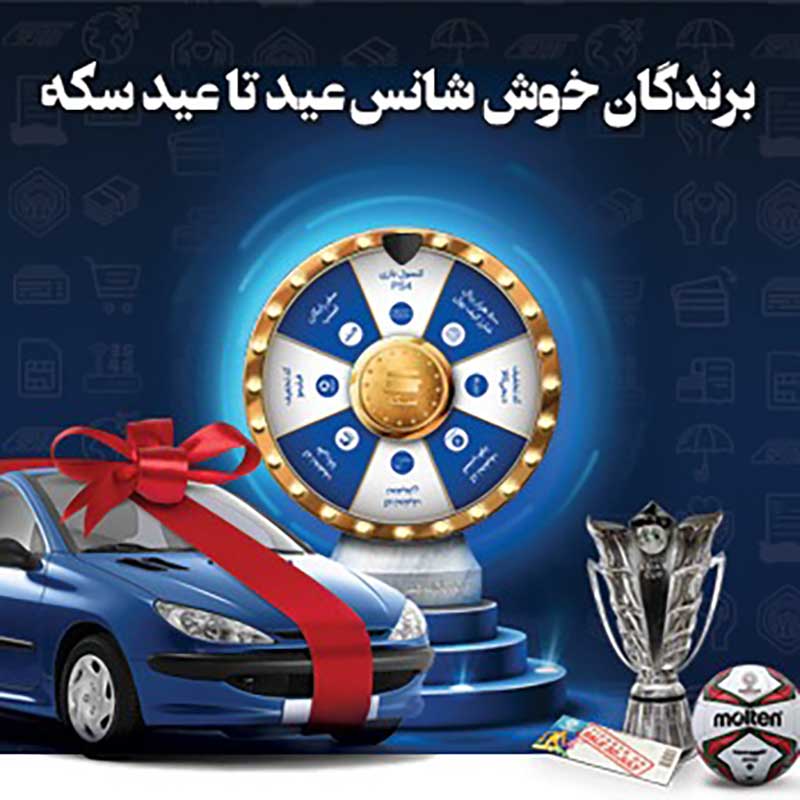 برندگان خوش شانس عيد تا عيد سکه مشخص شدند