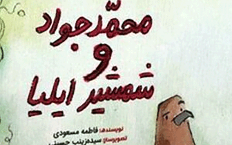 «محمدجواد» و وسوسههای جن و انس