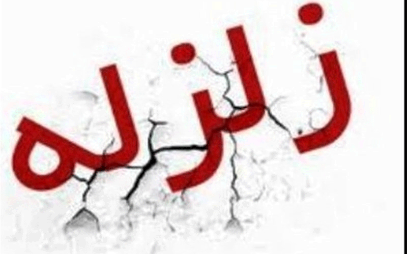 زلزله ۴ ریشتری فارس خسارتی نداشت