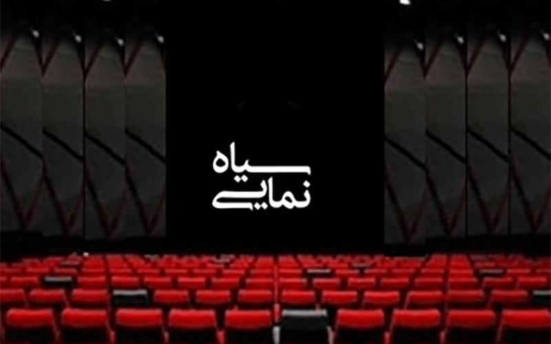 سیاه نمایی برگ برنده کارگردانهای ایرانی برای فستیوالهای خارجی