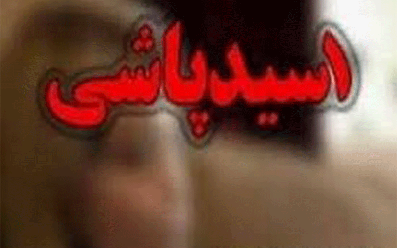 اسیدپاشی در جنت آباد