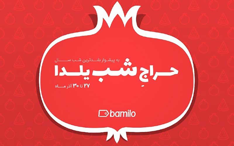 پنجمین حراج شب یلدای بامیلو برگزار میشود