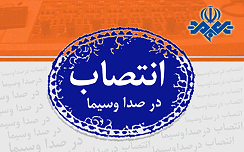 انتصاب های جدید در شبکه 3