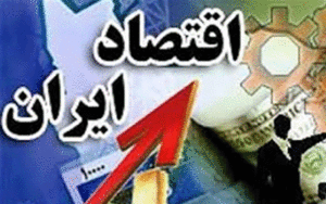 اقتصاد ایران