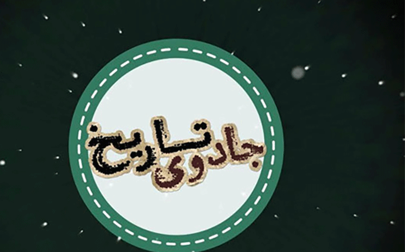 مرور بهترین فیلمهای تاریخی در «جادوی تاریخ»