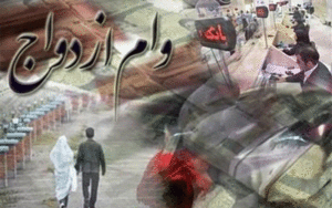 وام ازدواج