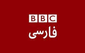 بی بی سی فارسی