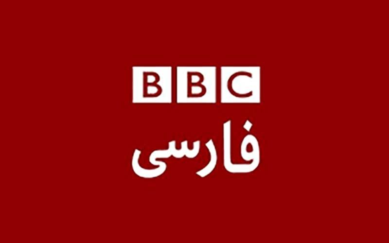 بی بی سی فارسی