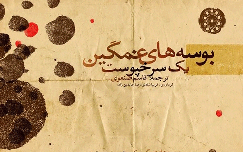 شعرهای عشق و آزادی جهان به روایت «قاسم صنعوی»