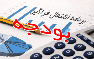 اعتبارات اشتغال