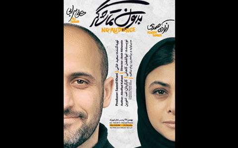 نمایش «بدون تماشاگر»