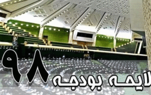 بودجه ۹۸