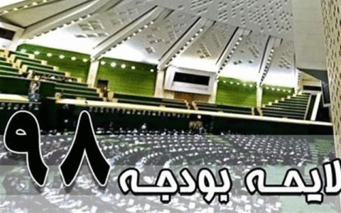 بودجه ۹۸
